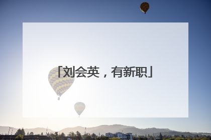 刘会英，有新职