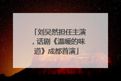 刘昊然担任主演，话剧《温暖的味道》成都首演