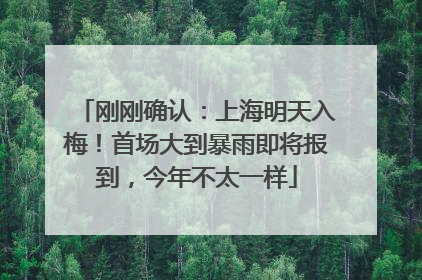 刚刚确认：上海明天入梅！首场大到暴雨即将报到，今年不太一样