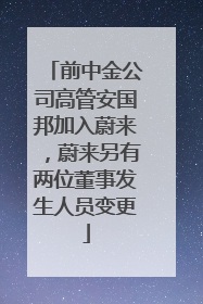 前中金公司高管安国邦加入蔚来，蔚来另有两位董事发生人员变更