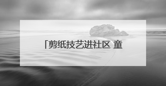 剪纸技艺进社区 童心向党庆“七一”