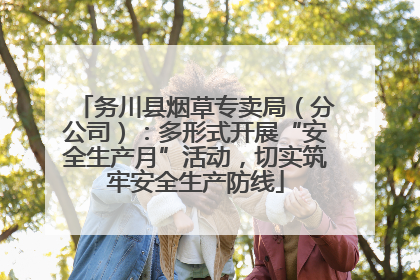 务川县烟草专卖局（分公司）：多形式开展“安全生产月”活动，切实筑牢安全生产防线