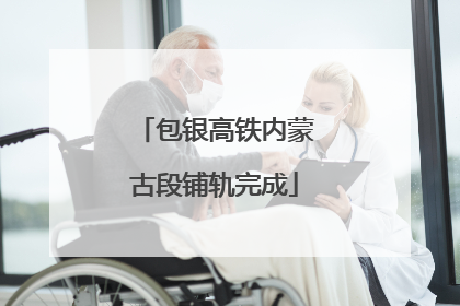 包银高铁内蒙古段铺轨完成
