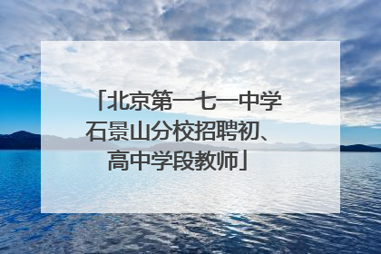 北京第一七一中学石景山分校招聘初、高中学段教师