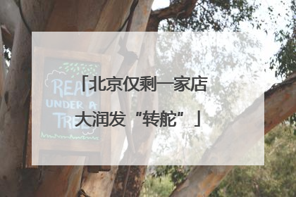 北京仅剩一家店 大润发“转舵”
