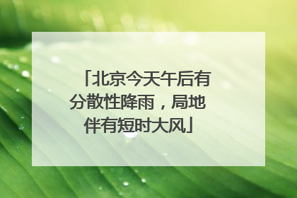 北京今天午后有分散性降雨，局地伴有短时大风