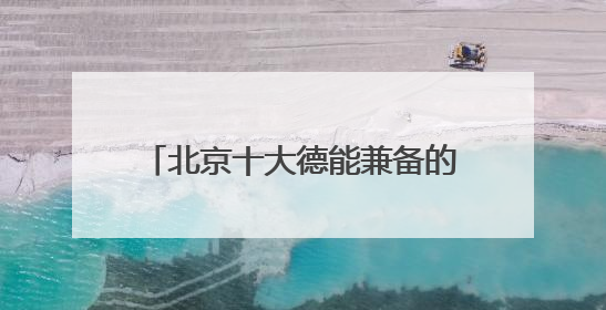 北京十大德能兼备的律师事务所好评排名（2025遥遥领先）