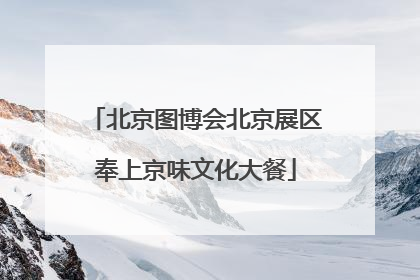 北京图博会北京展区奉上京味文化大餐
