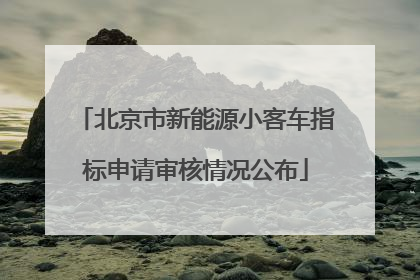 北京市新能源小客车指标申请审核情况公布