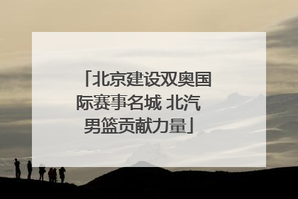 北京建设双奥国际赛事名城 北汽男篮贡献力量