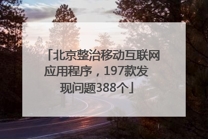 北京整治移动互联网应用程序，197款发现问题388个