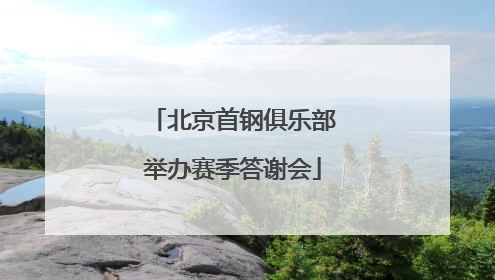 北京首钢俱乐部举办赛季答谢会