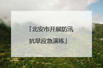 北安市开展防汛抗旱应急演练