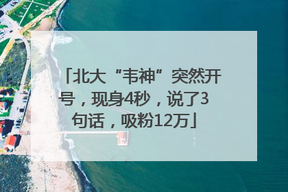 北大“韦神”突然开号，现身4秒，说了3句话，吸粉12万