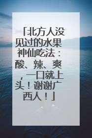 北方人没见过的水果神仙吃法：酸、辣、爽，一口就上头！谢谢广西人！