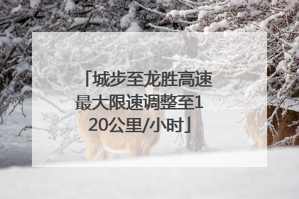 城步至龙胜高速最大限速调整至120公里/小时