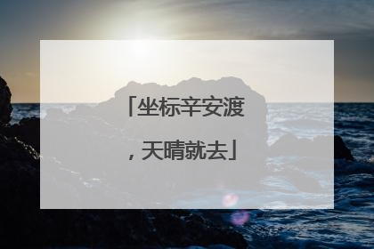 坐标辛安渡，天晴就去
