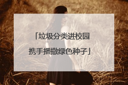 垃圾分类进校园 携手播撒绿色种子