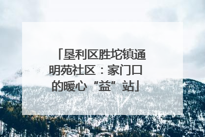 垦利区胜坨镇通明苑社区：家门口的暖心“益”站