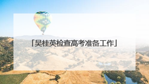 吴桂英检查高考准备工作