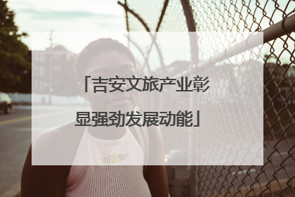 吉安文旅产业彰显强劲发展动能