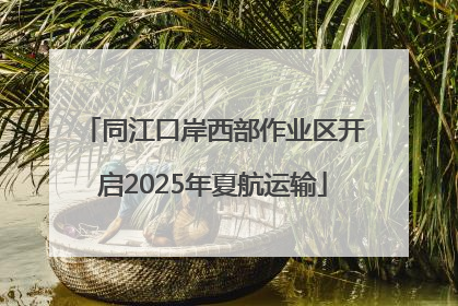 同江口岸西部作业区开启2025年夏航运输