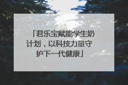 君乐宝赋能学生奶计划，以科技力量守护下一代健康