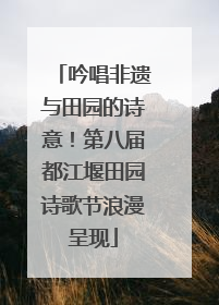吟唱非遗与田园的诗意！第八届都江堰田园诗歌节浪漫呈现