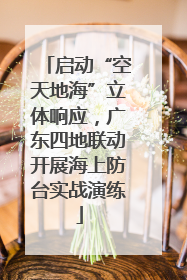 启动“空天地海”立体响应，广东四地联动开展海上防台实战演练