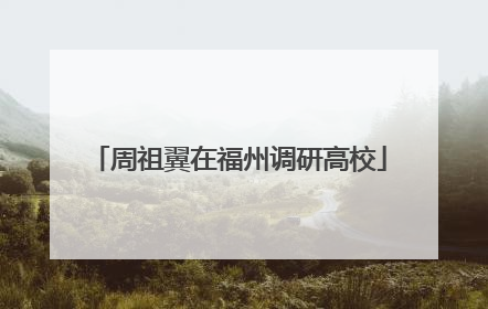 周祖翼在福州调研高校
