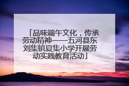 品味端午文化，传承劳动精神——五河县东刘集镇夏集小学开展劳动实践教育活动