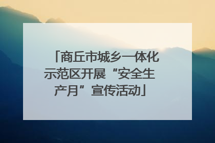商丘市城乡一体化示范区开展“安全生产月”宣传活动