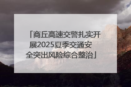 商丘高速交警扎实开展2025夏季交通安全突出风险综合整治