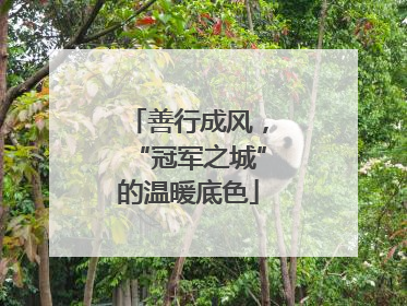 善行成风，“冠军之城”的温暖底色