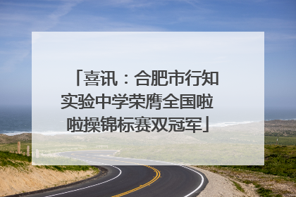 喜讯：合肥市行知实验中学荣膺全国啦啦操锦标赛双冠军