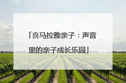 喜马拉雅亲子：声音里的亲子成长乐园