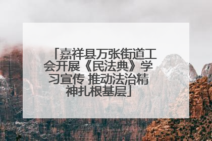 嘉祥县万张街道工会开展《民法典》学习宣传 推动法治精神扎根基层