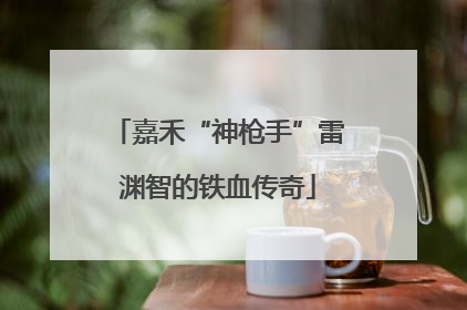 嘉禾“神枪手”雷渊智的铁血传奇