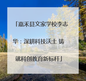 嘉禾县文家学校李志华：深耕科技沃土 铸就科创教育新标杆