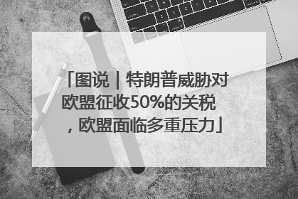 图说｜特朗普威胁对欧盟征收50%的关税，欧盟面临多重压力