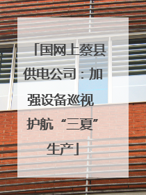 国网上蔡县供电公司：加强设备巡视 护航“三夏”生产