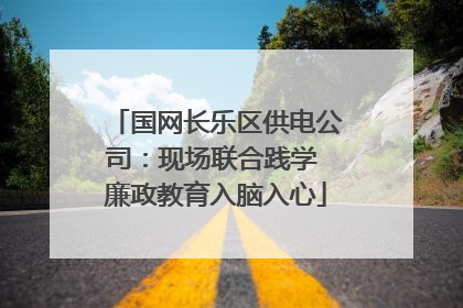 国网长乐区供电公司：现场联合践学 廉政教育入脑入心