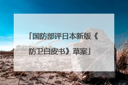 国防部评日本新版《防卫白皮书》草案