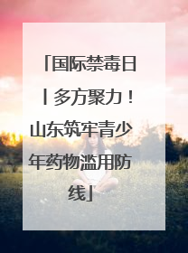 国际禁毒日丨多方聚力！山东筑牢青少年药物滥用防线