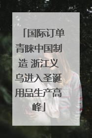 国际订单青睐中国制造 浙江义乌进入圣诞用品生产高峰