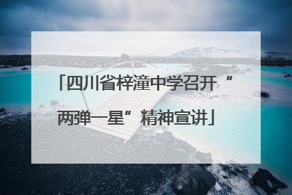 四川省梓潼中学召开“两弹一星”精神宣讲