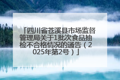 四川省苍溪县市场监督管理局关于1批次食品抽检不合格情况的通告（2025年第2号）