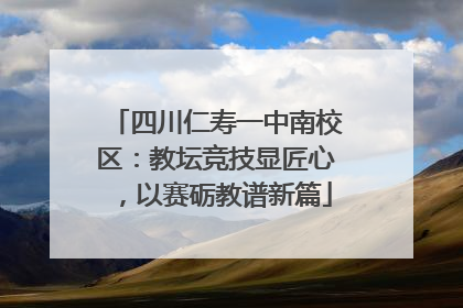 四川仁寿一中南校区：教坛竞技显匠心，以赛砺教谱新篇