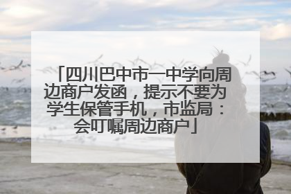 四川巴中市一中学向周边商户发函，提示不要为学生保管手机，市监局：会叮嘱周边商户