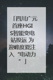四川广元首座HGIS智能变电站投运 为迎峰度夏注入“电动力”